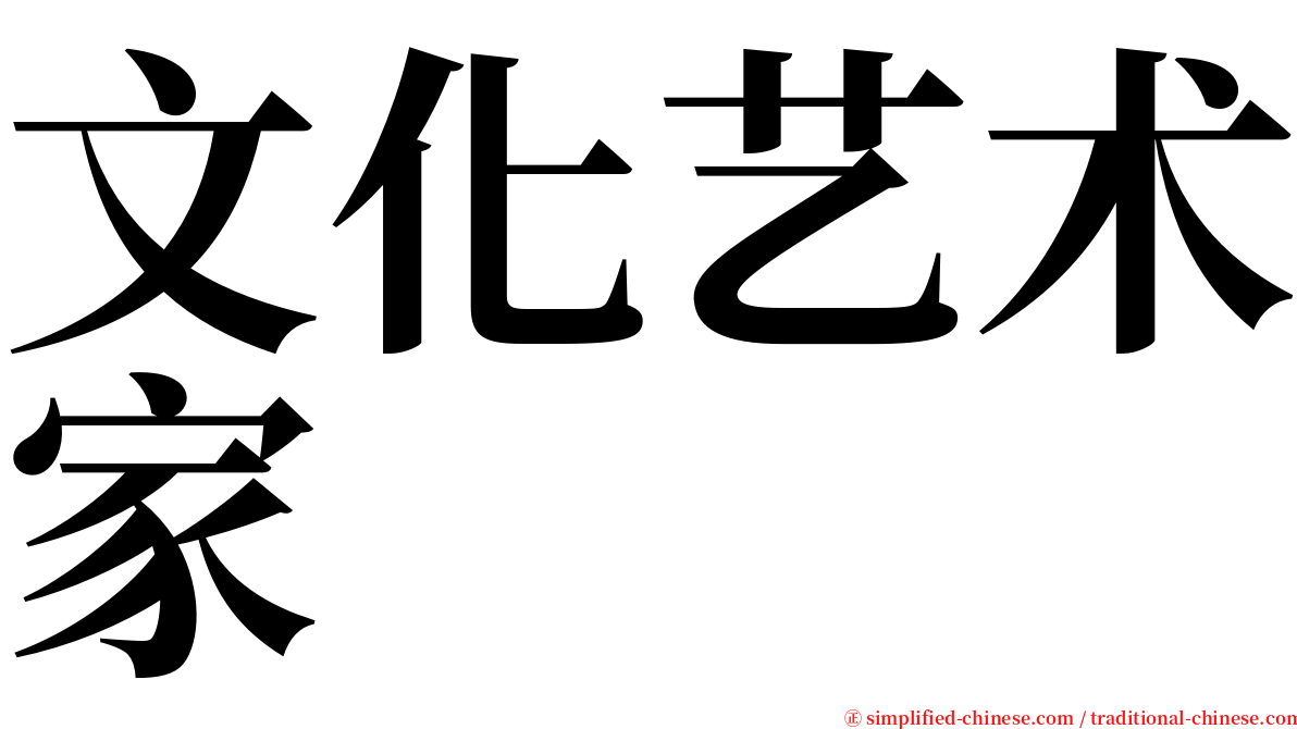 文化艺术家 serif font