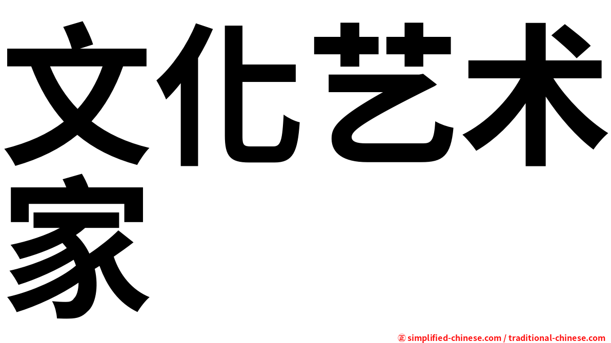 文化艺术家