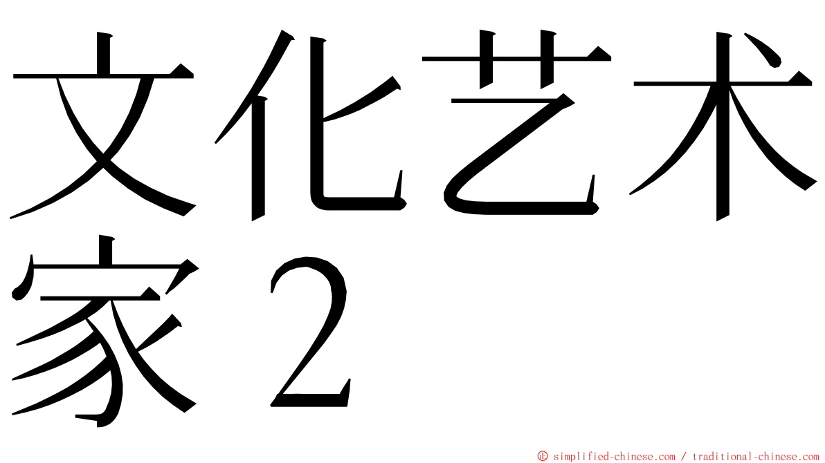 文化艺术家２ ming font