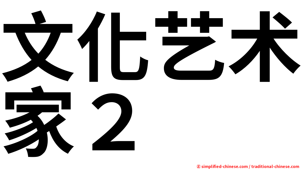 文化艺术家２