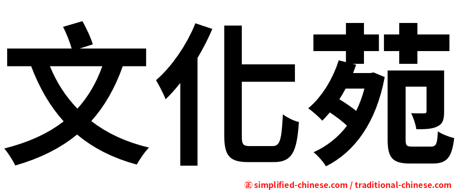 文化苑