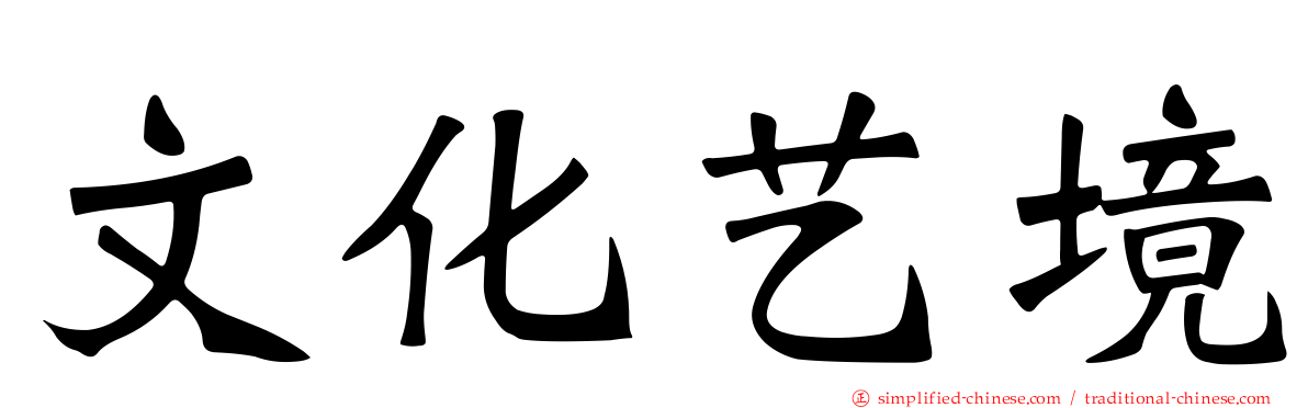 文化艺境