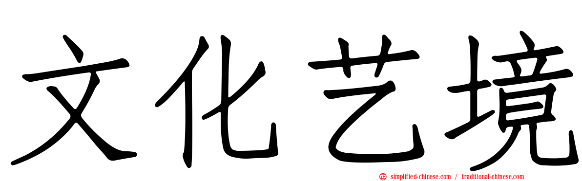 文化艺境