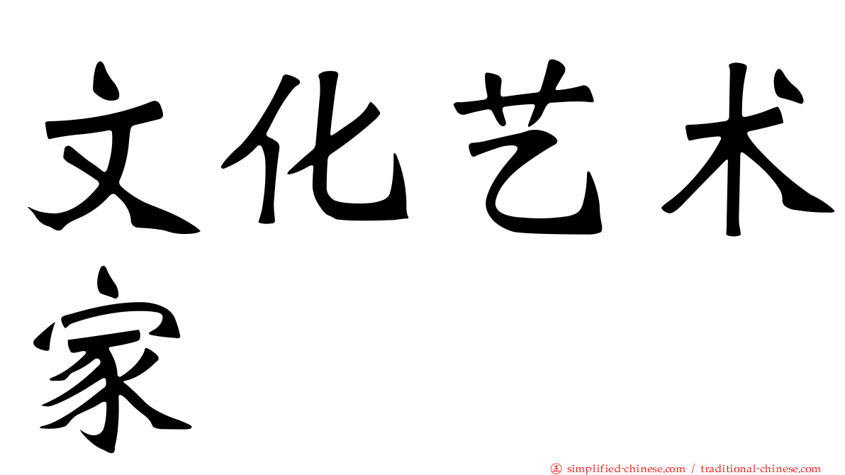 文化艺术家