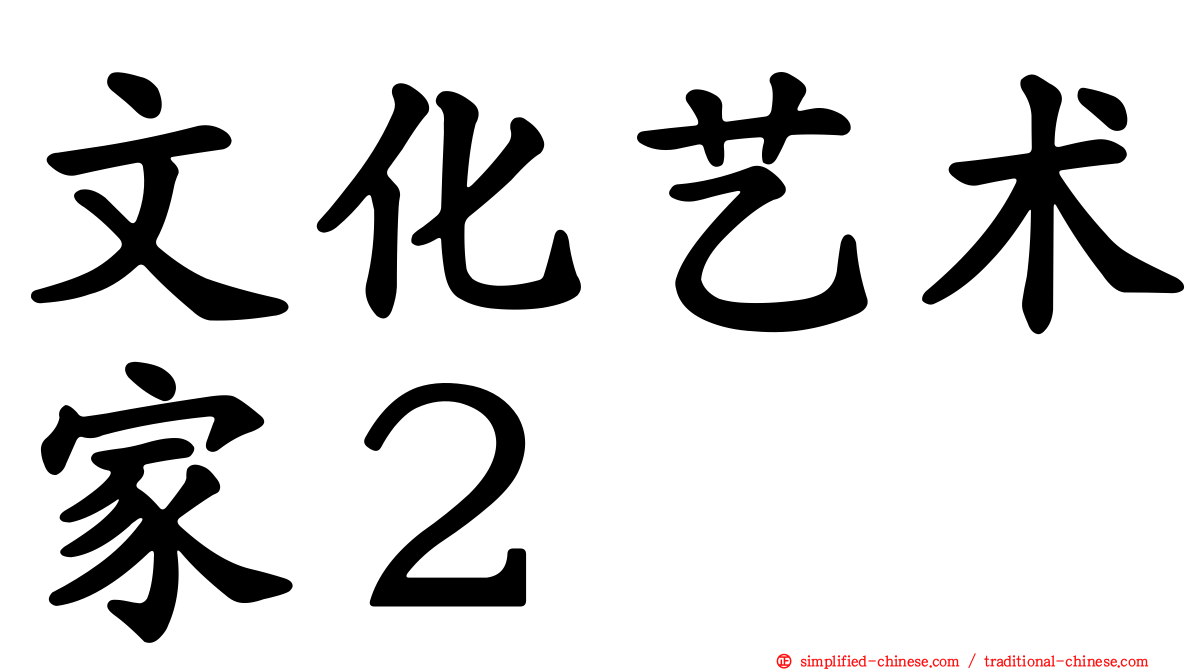 文化艺术家２