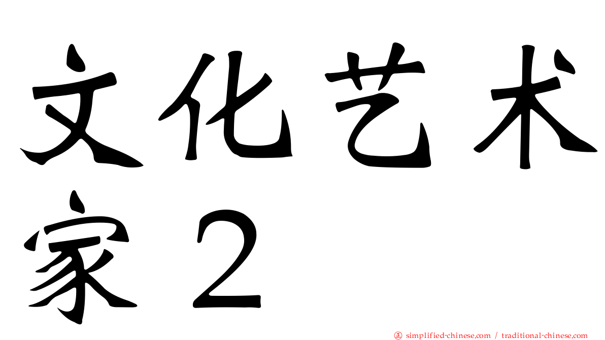 文化艺术家２