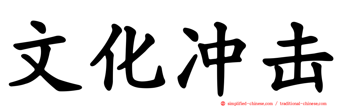 文化冲击