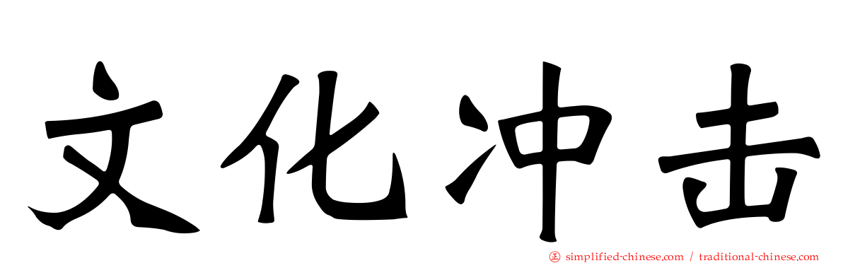 文化冲击