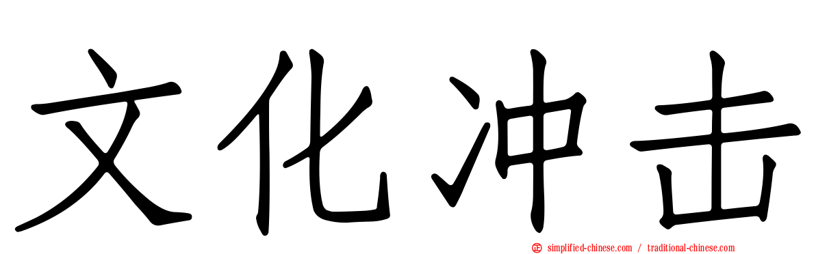文化冲击