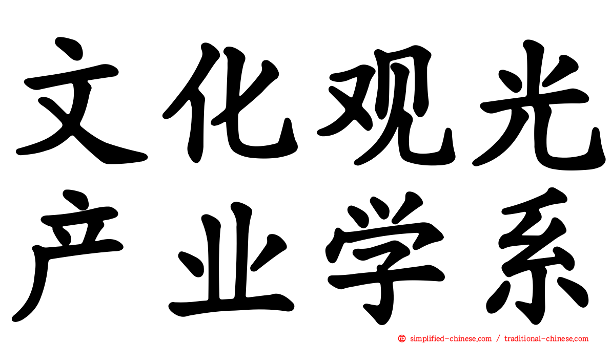 文化观光产业学系