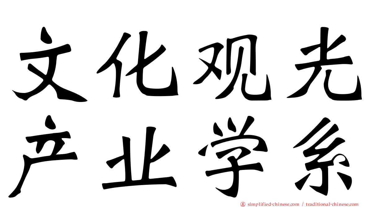 文化观光产业学系