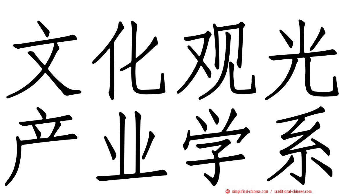文化观光产业学系