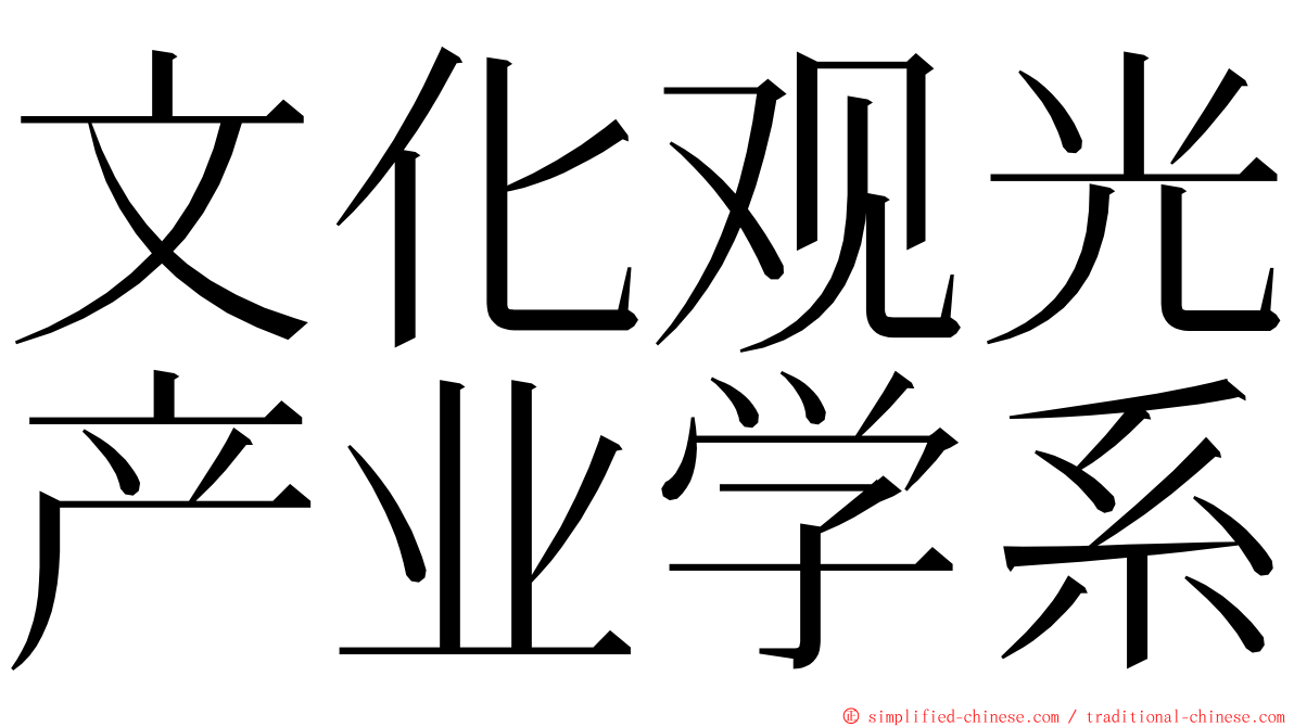 文化观光产业学系 ming font