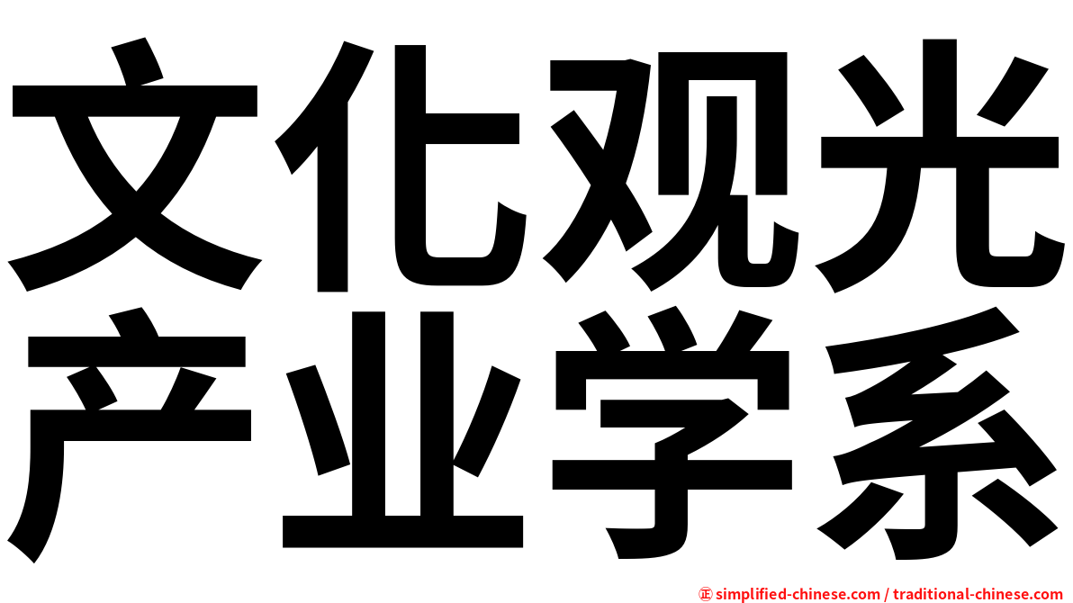 文化观光产业学系