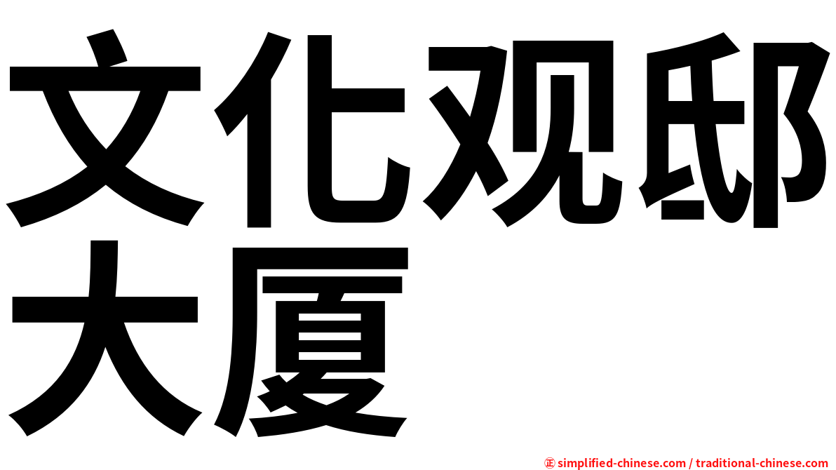 文化观邸大厦