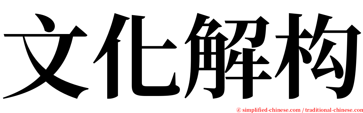 文化解构 serif font