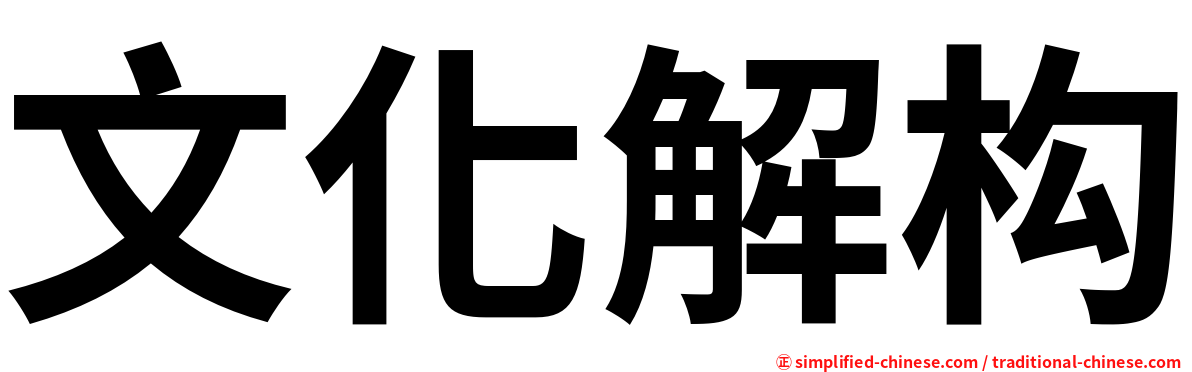 文化解构