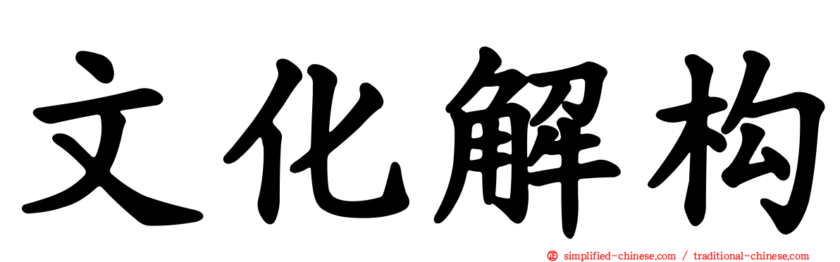 文化解构