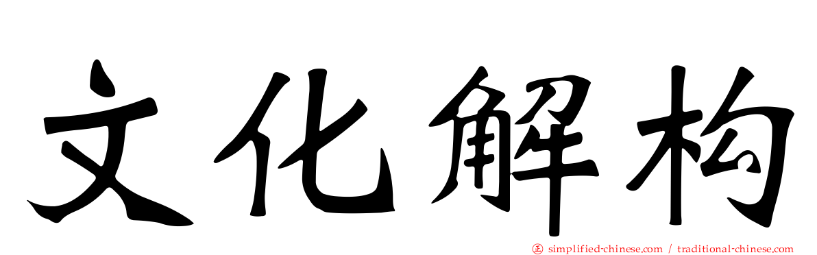 文化解构