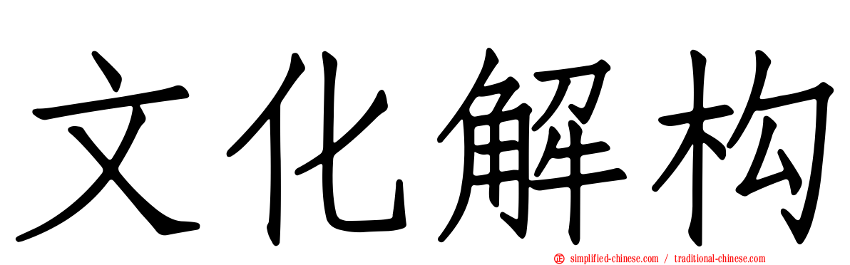 文化解构