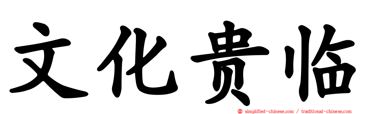 文化贵临