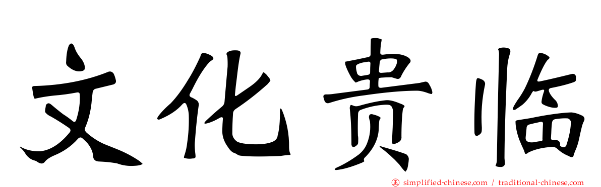 文化贵临