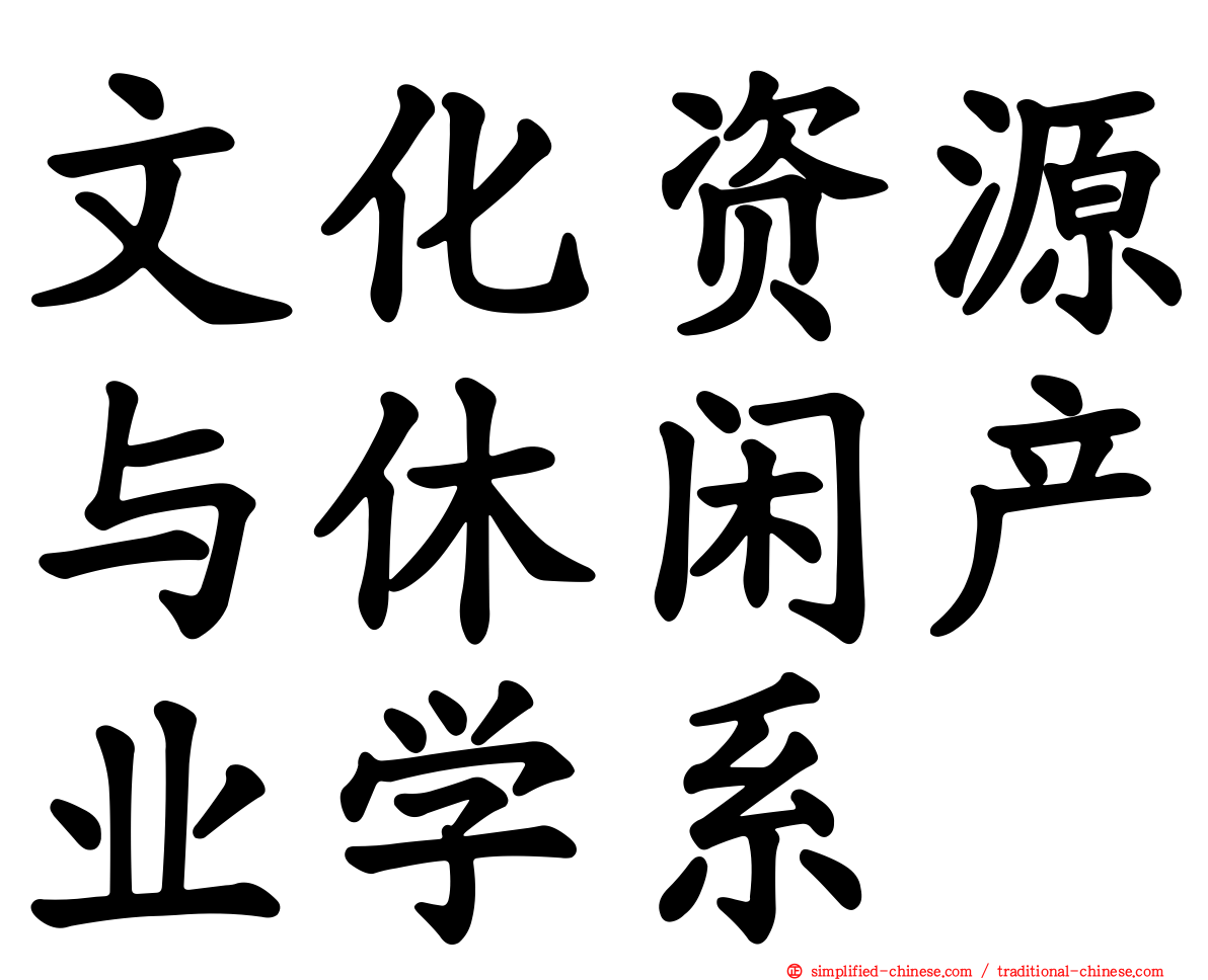 文化资源与休闲产业学系