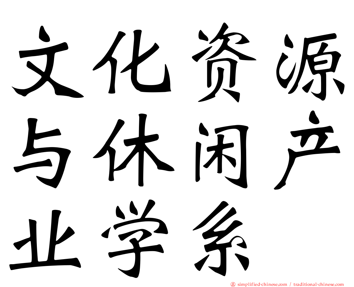 文化资源与休闲产业学系