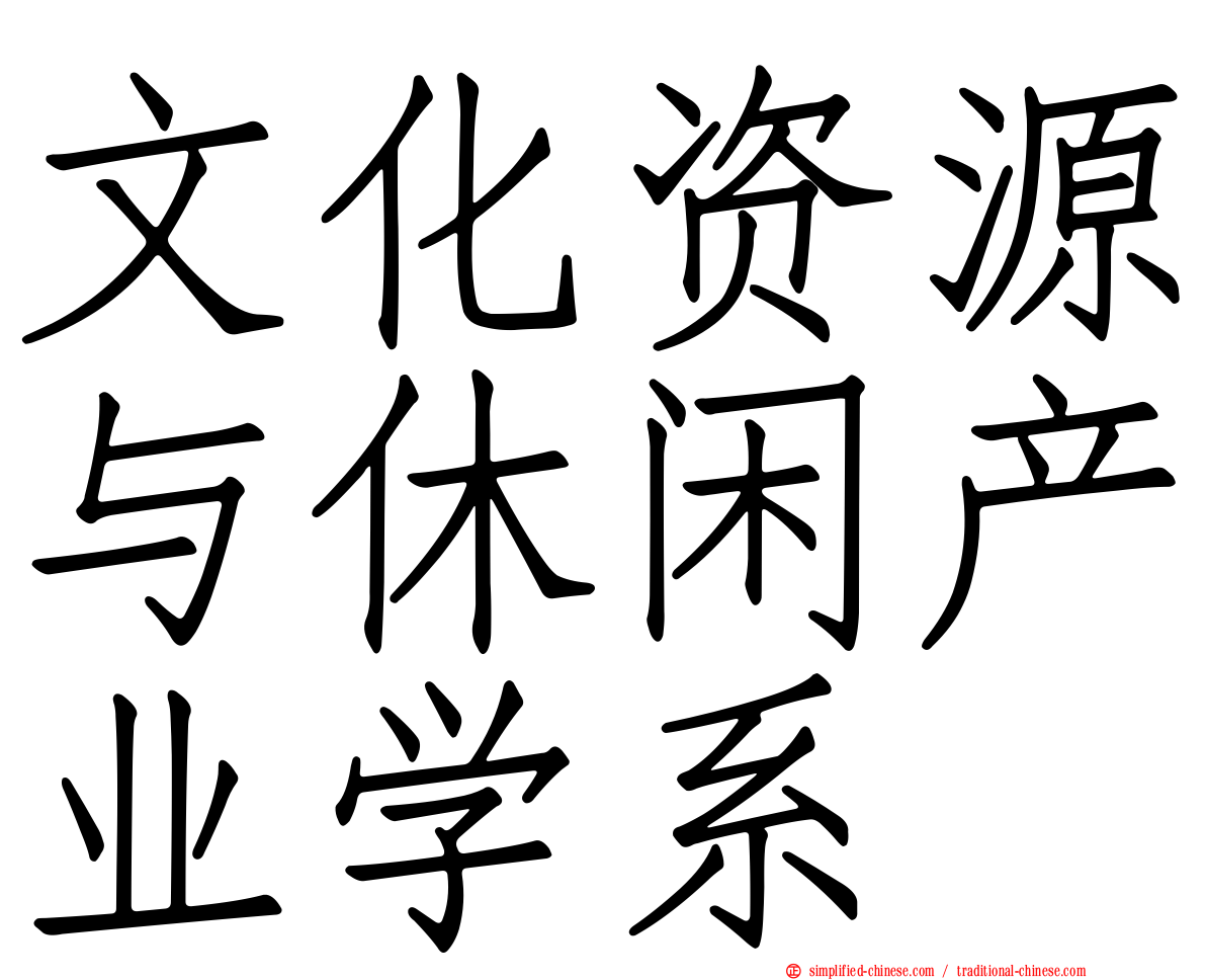 文化资源与休闲产业学系