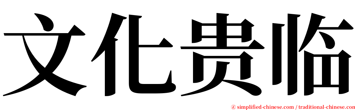 文化贵临 serif font