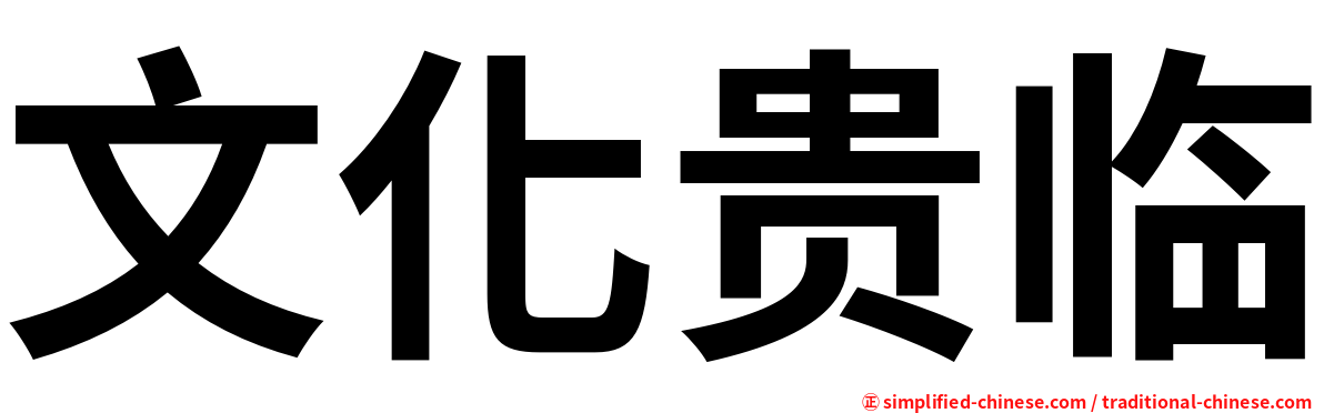 文化贵临