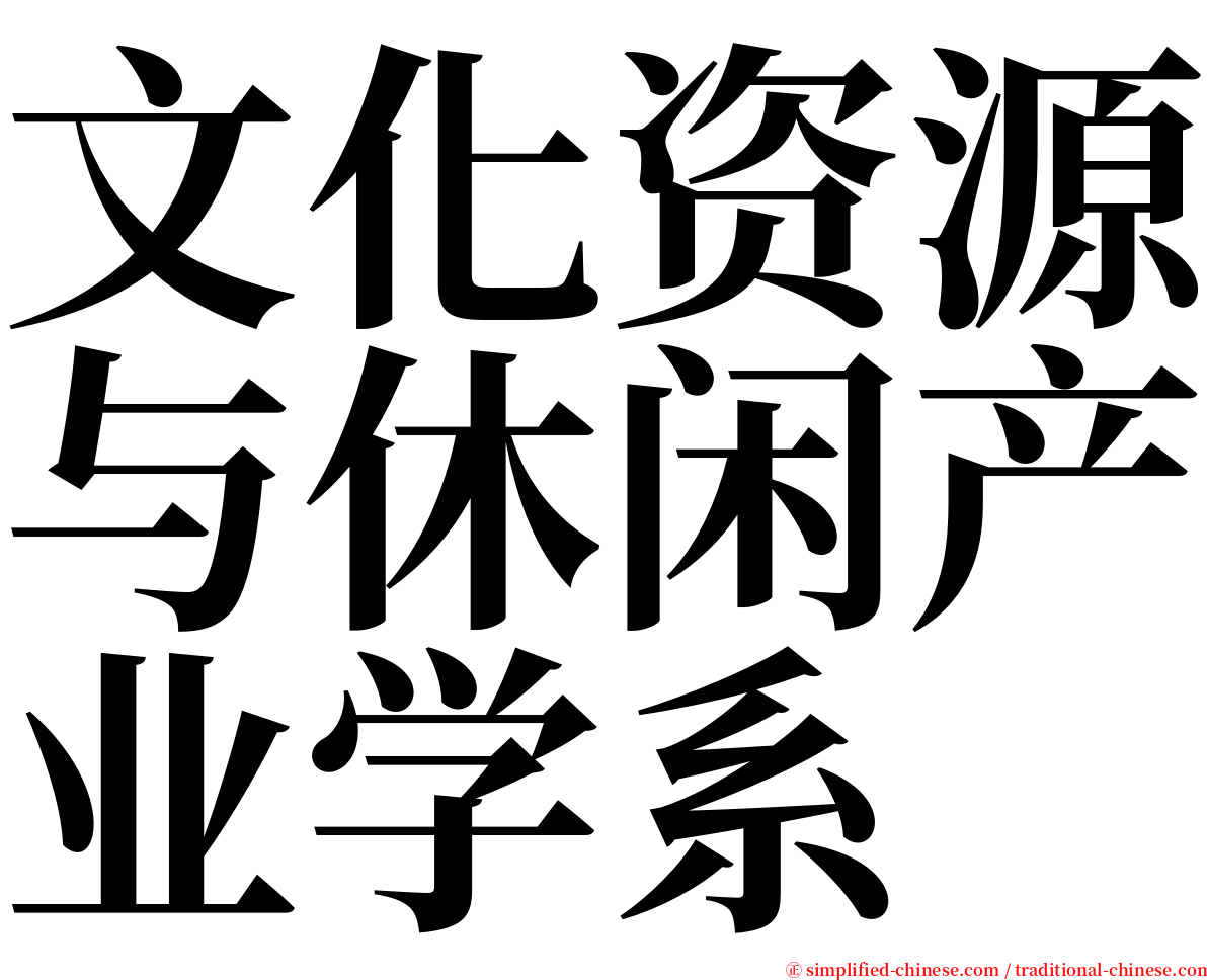 文化资源与休闲产业学系 serif font
