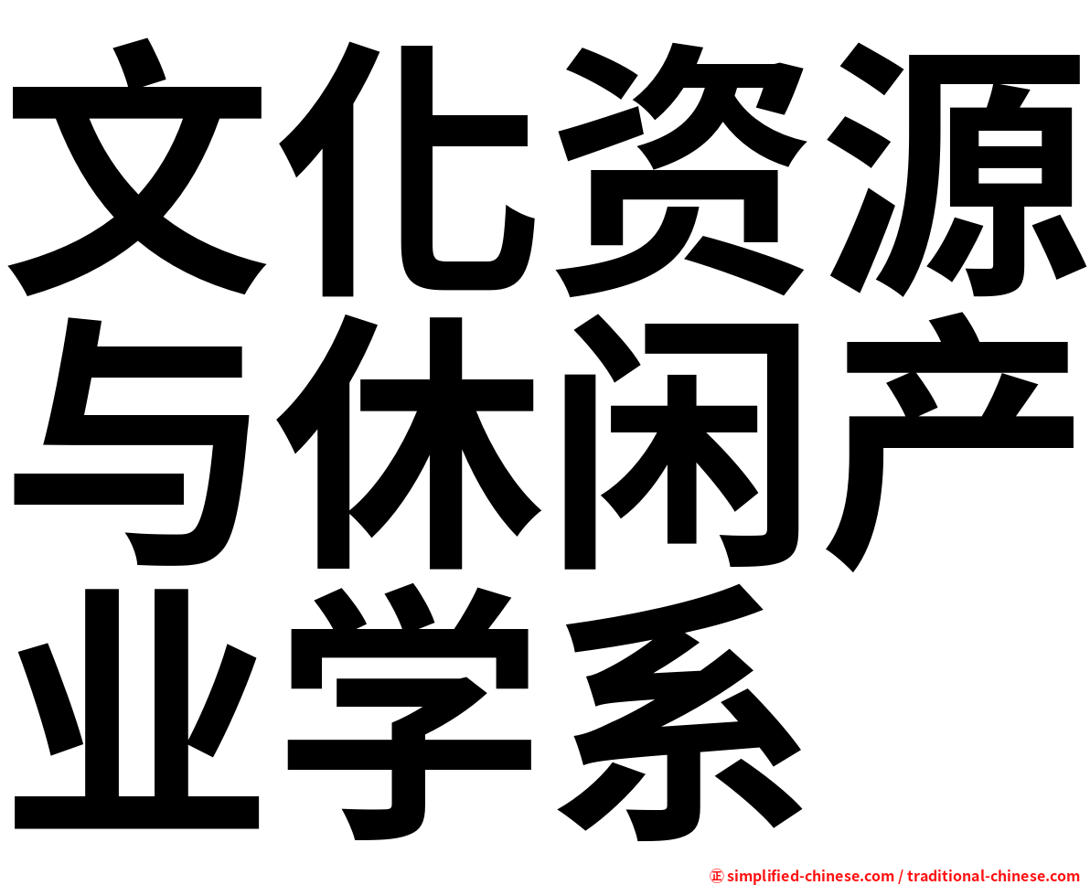 文化资源与休闲产业学系