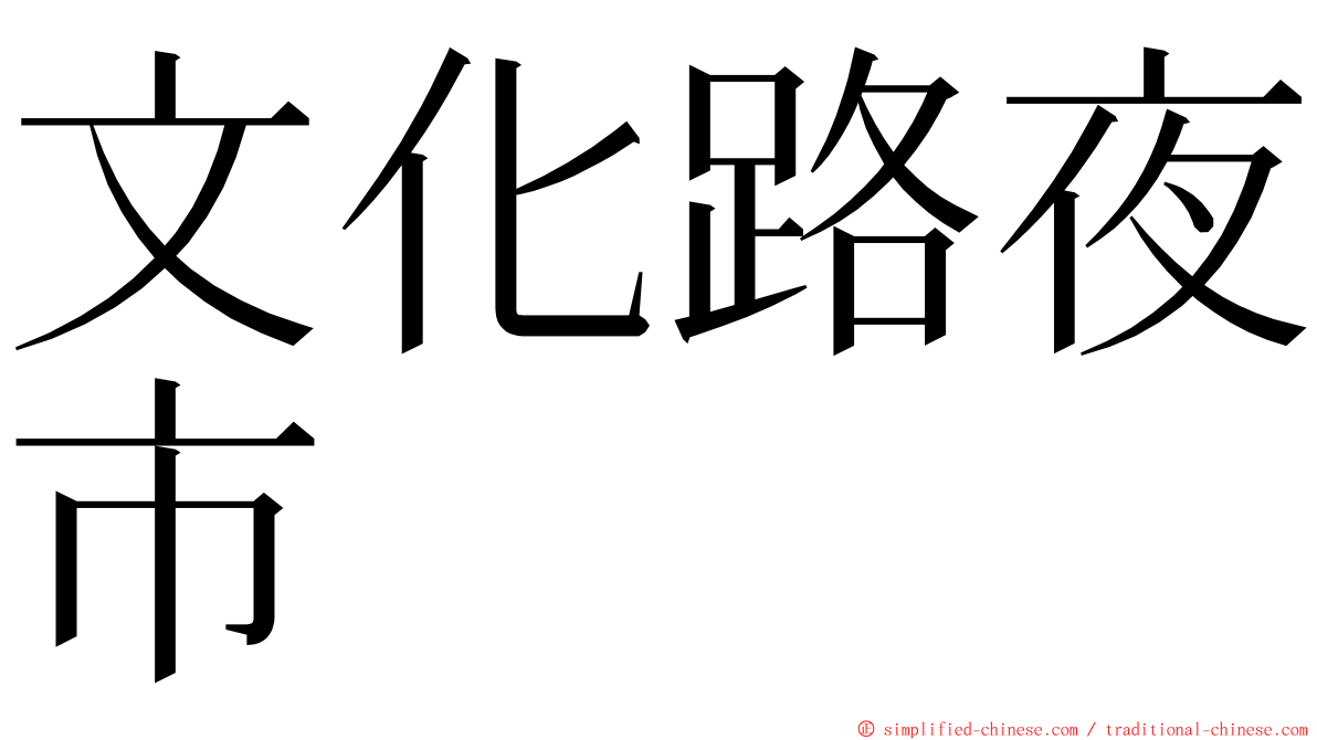 文化路夜市 ming font