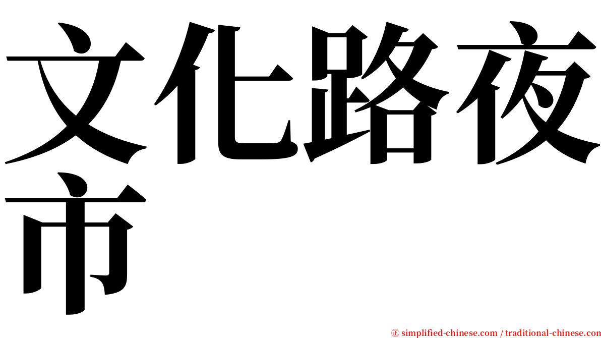 文化路夜市 serif font