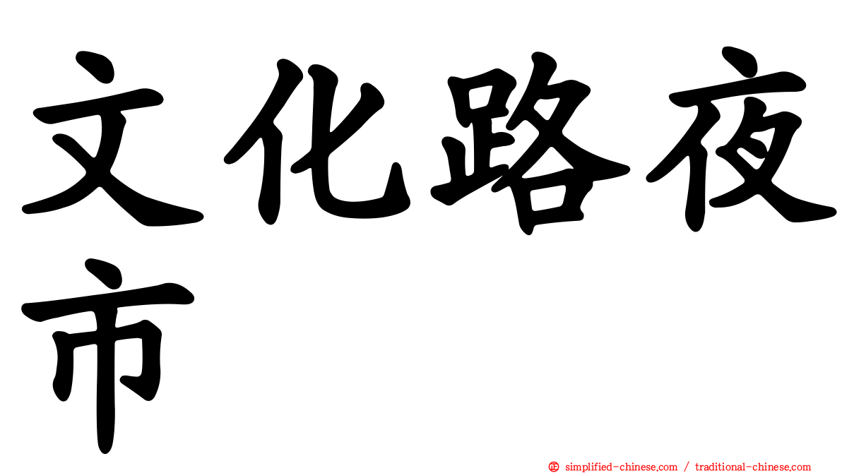 文化路夜市