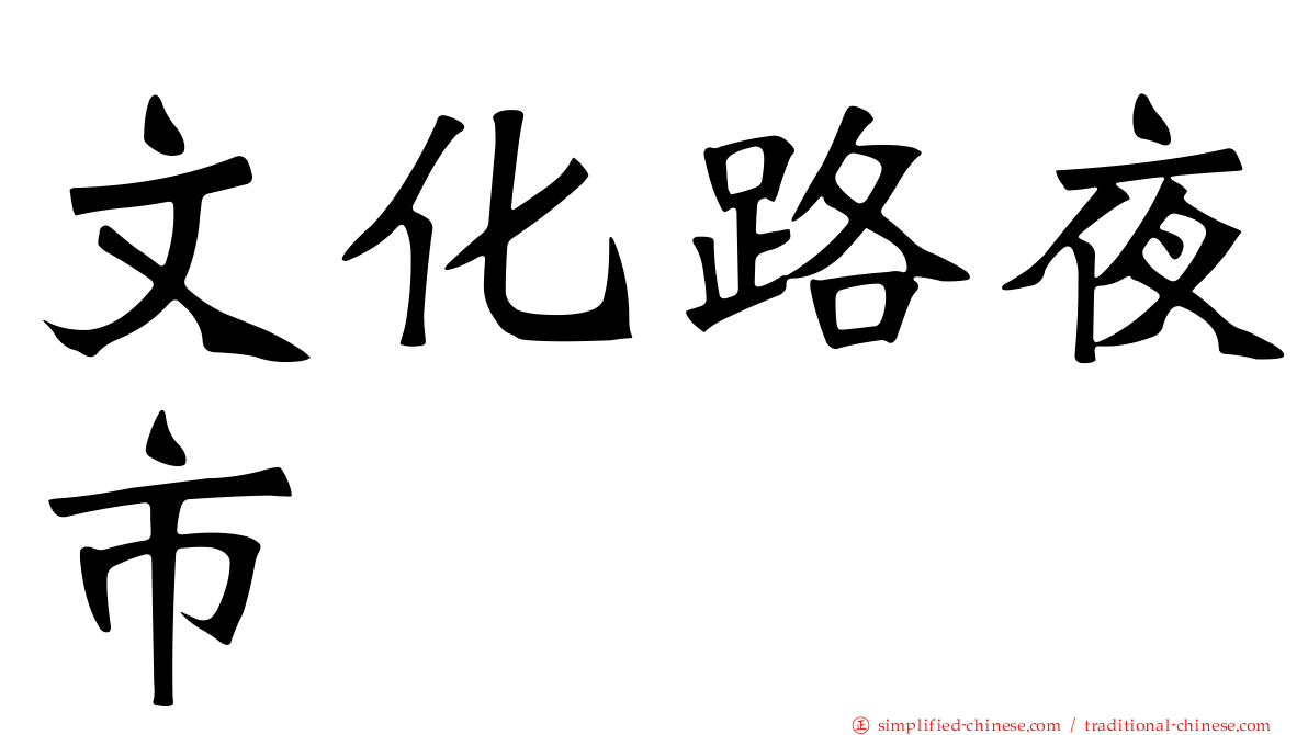 文化路夜市