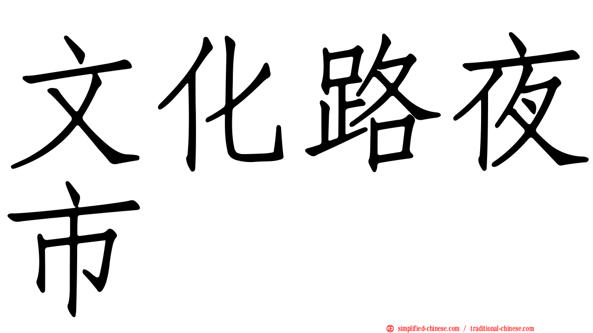 文化路夜市