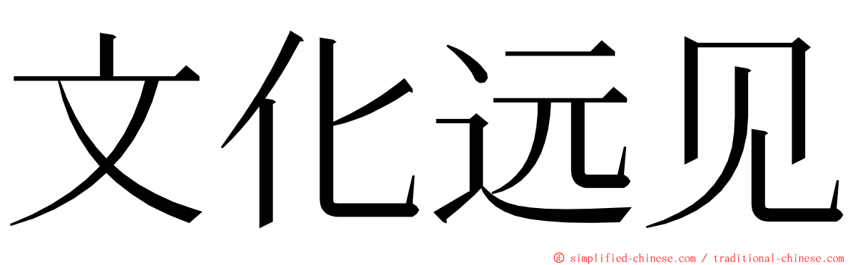 文化远见 ming font