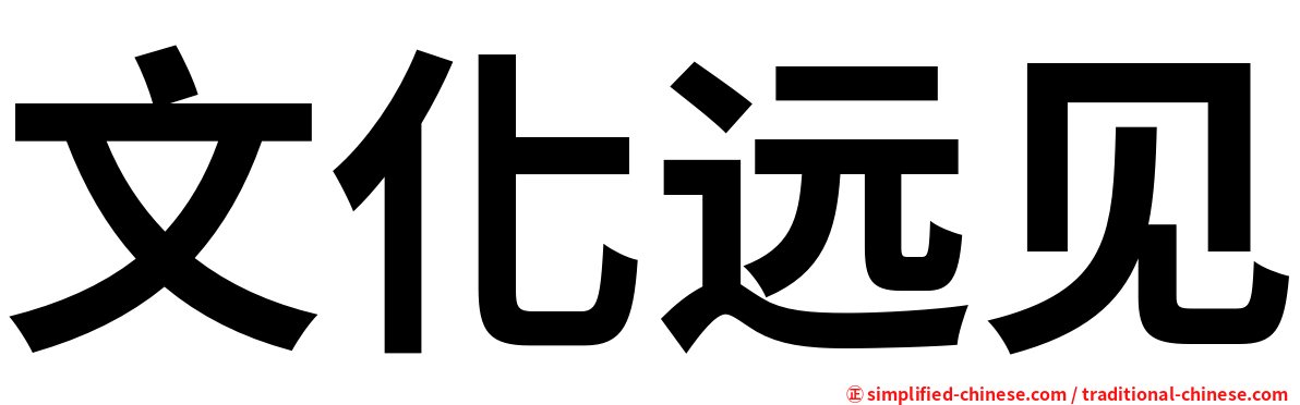 文化远见