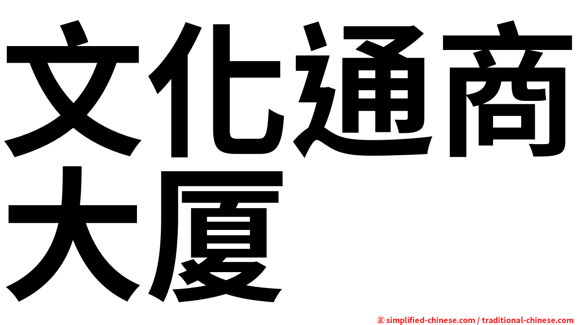 文化通商大厦