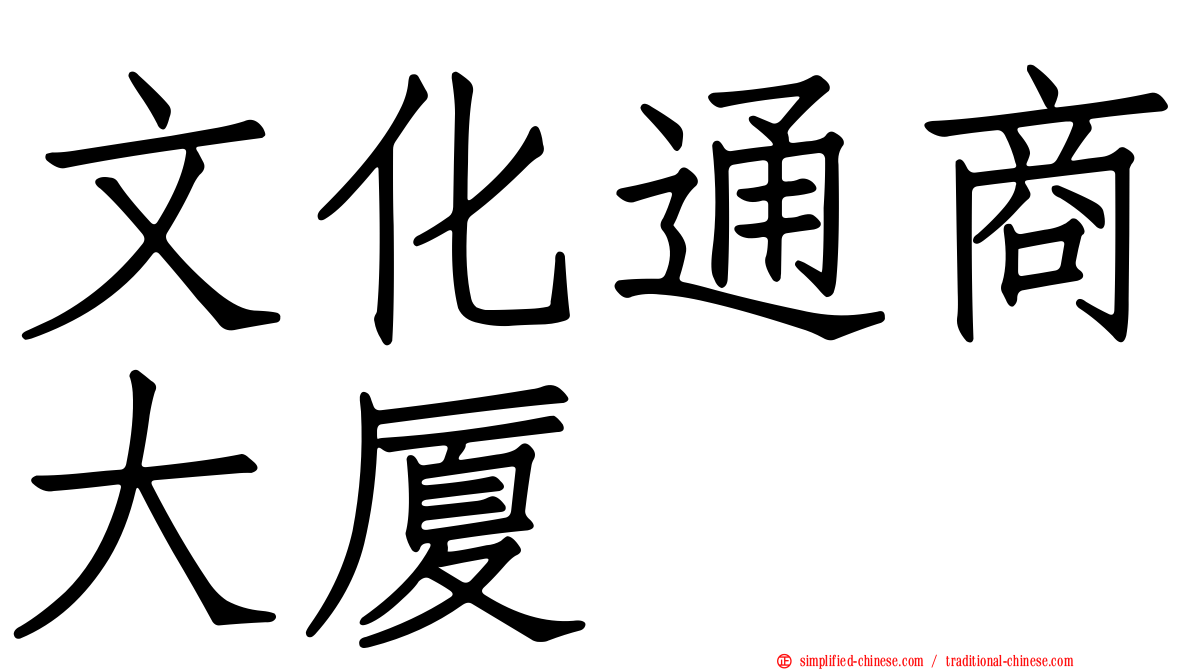文化通商大厦