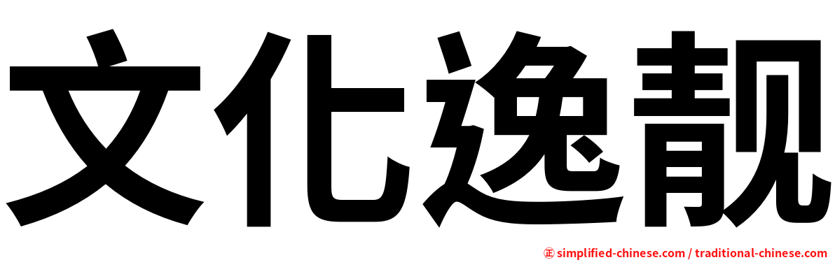 文化逸靓