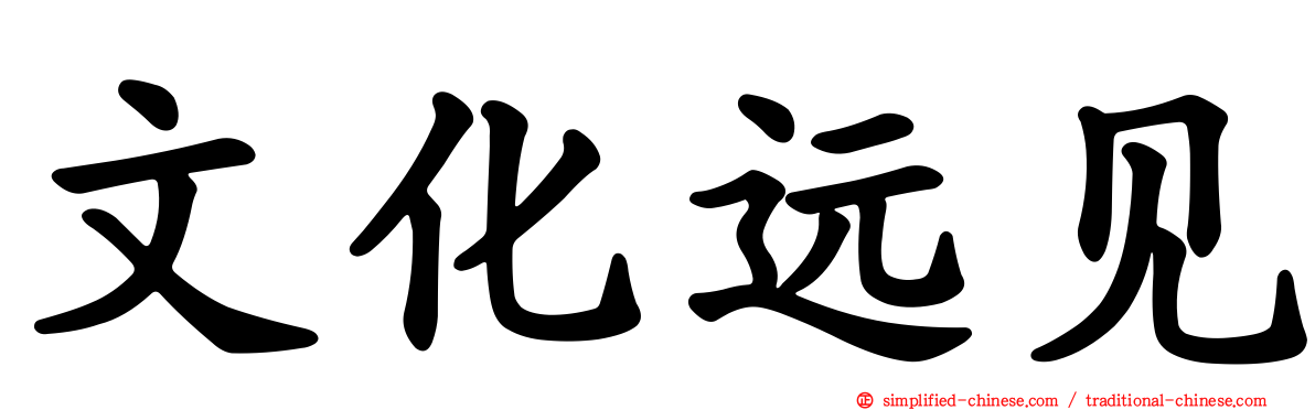 文化远见