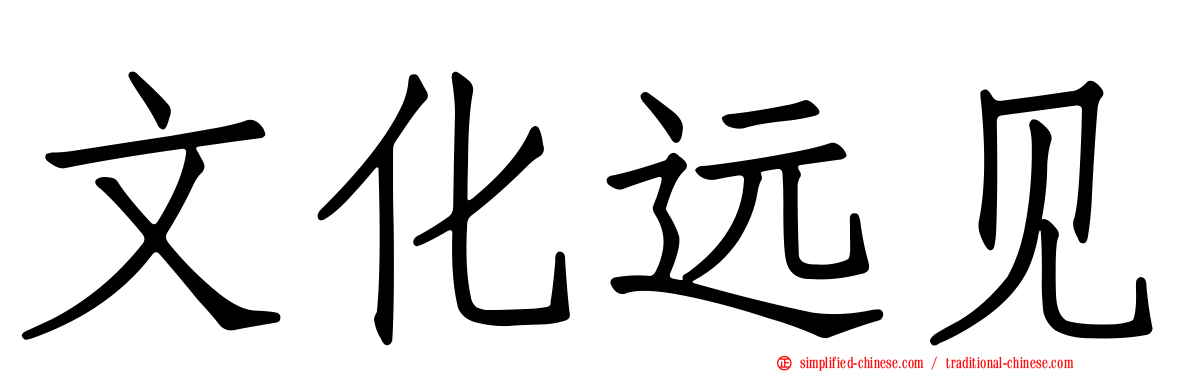 文化远见