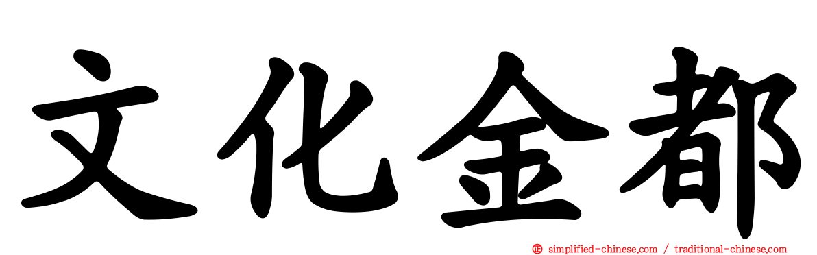文化金都