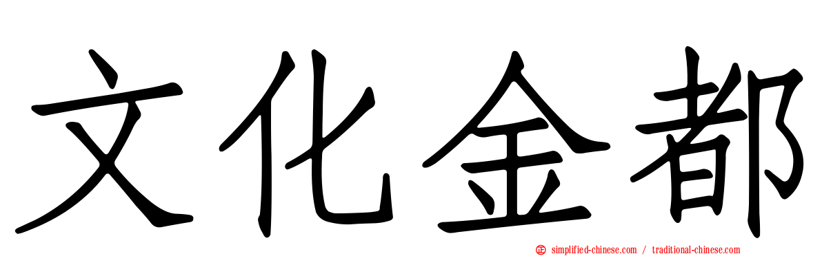 文化金都