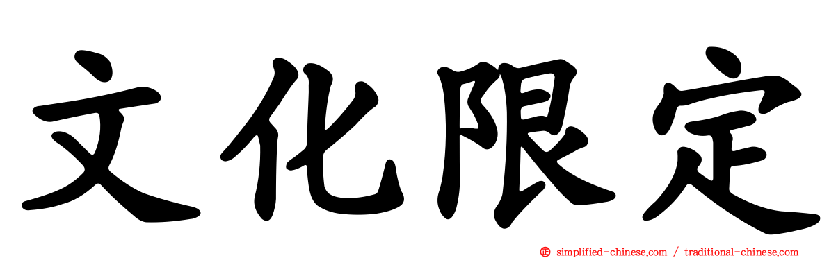 文化限定