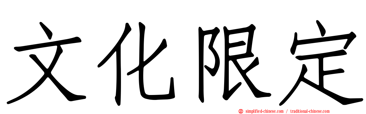 文化限定