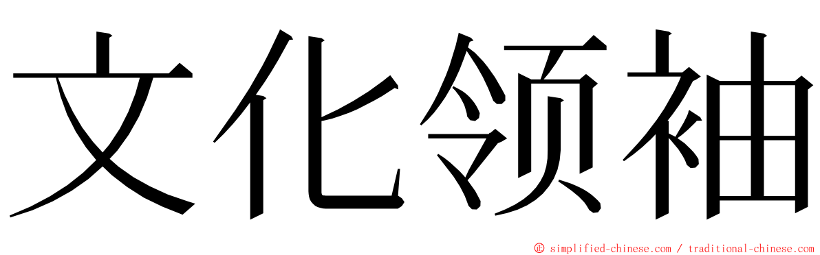 文化领袖 ming font